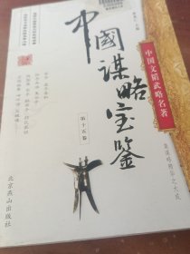 中国谋略宝鉴第十五卷