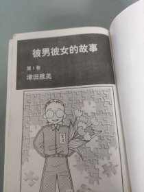彼男彼女的故事1~6