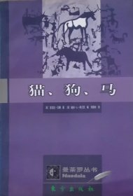 猫、狗、马（1998年一版一印）