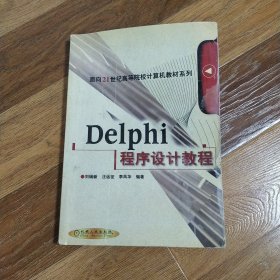 Delphi 程序设计教程（第2版）