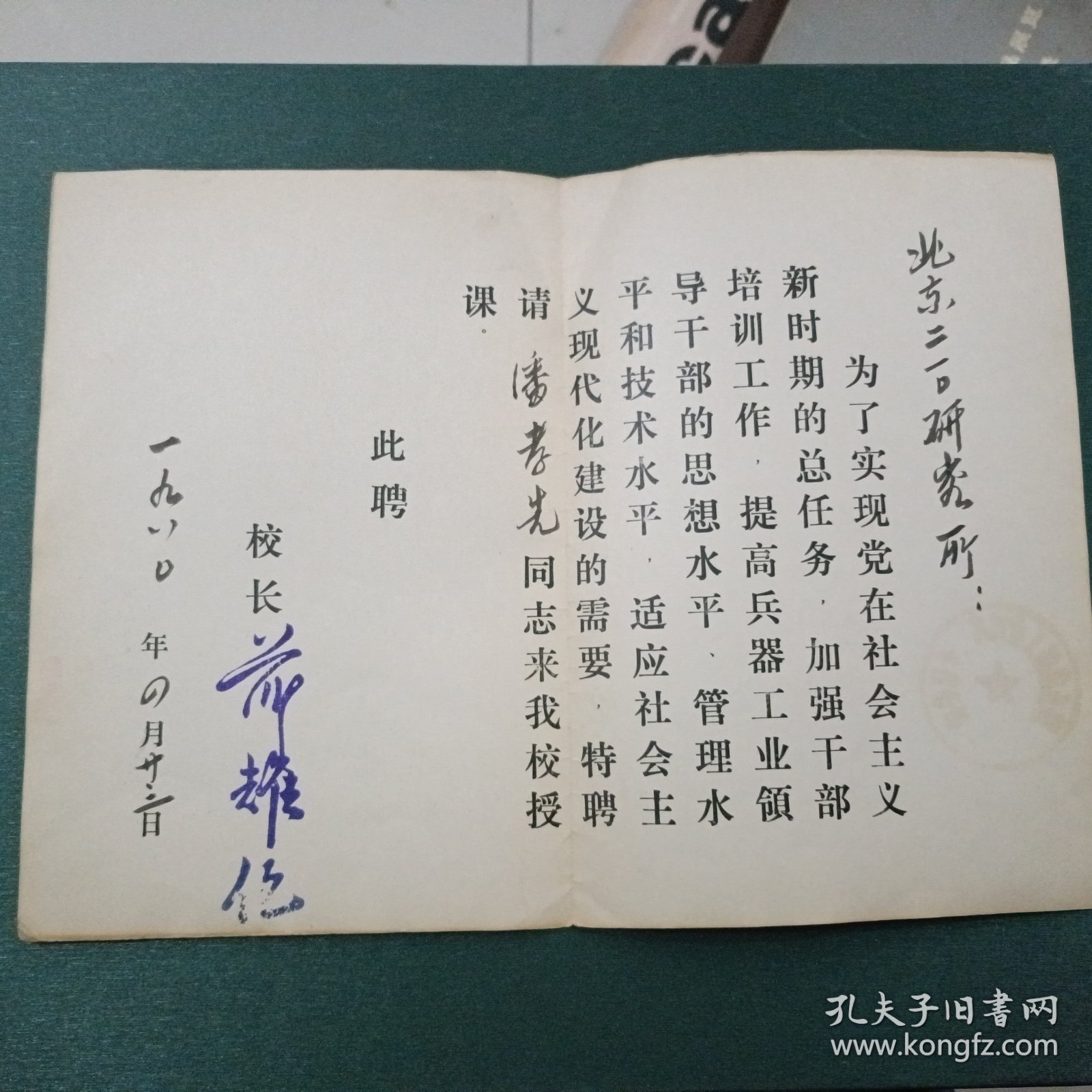 第五机械工业部第二十干部学校聘请书