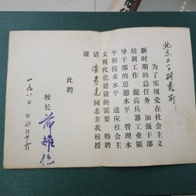 第五机械工业部第二十干部学校聘请书