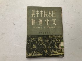 日本民主主义文化运动