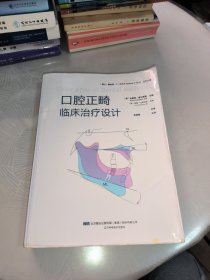 口腔正畸临床治疗设计