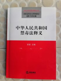 中华人民共和国禁毒法释义