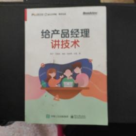 给产品经理讲技术(博文视点出品)