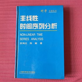 非线性时间序列分析(精装，科学专著丛书)