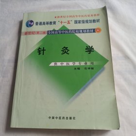 针灸学