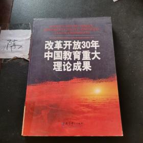 改革开放30年中国教育重大理论成果