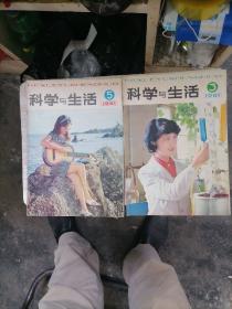 科学与生活杂志1981一3，5