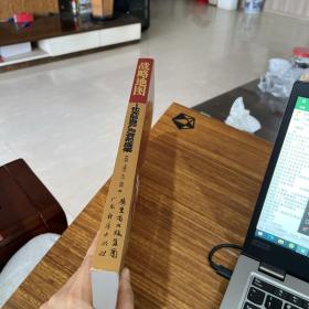 战略地图：化无形资产为有形成果