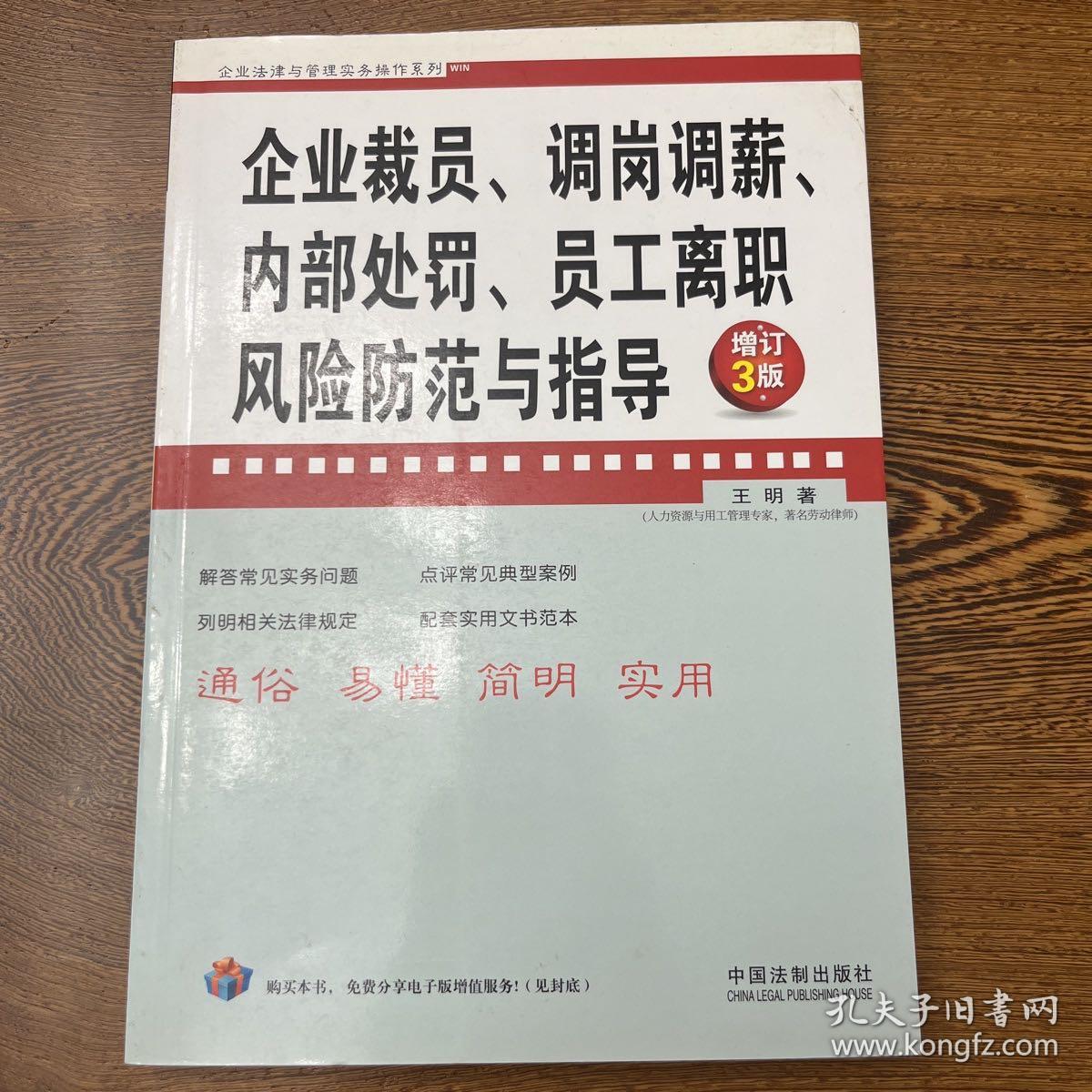 企业裁员、调岗调薪、内部处罚、员工离职风险防范与指导