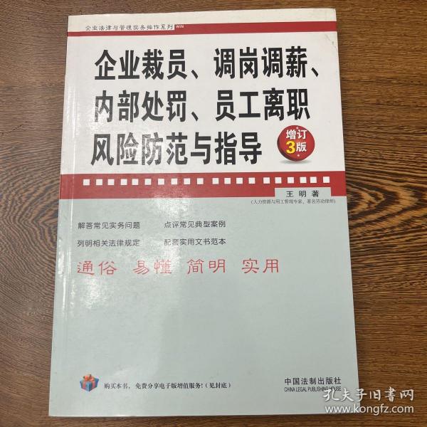 企业裁员、调岗调薪、内部处罚、员工离职风险防范与指导