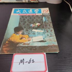 大众医学 1982第十二期