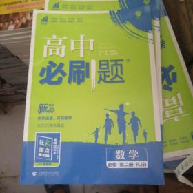 高中必刷题数学必修第二册RJB人教B版配狂K重点 理想树2022新高考版