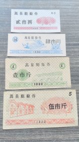 90年河南省洛阳市嵩县粗粮券 4枚一套 1990年嵩县粮票