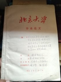 北京大学毕业论文 王汝兵手写