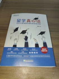 新东方 留学真心话：写给中国家庭的国际教育线路图(从国际学校到世界名校，3000多个家庭亲测有效的留学规划理念)
