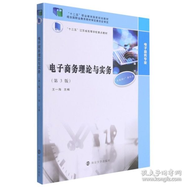 电子商务理论与实务(电子商务专业第3版十三五江苏省高等学校重点教材)