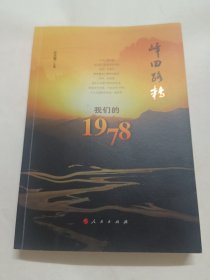 峰回路转一我们的1978