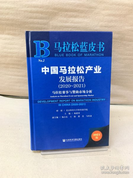 马拉松蓝皮书：中国马拉松产业发展报告（2020-2021）