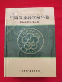 中国农业科学院年鉴 2015【未拆封】