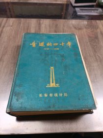 奋进的四十年1949-1989