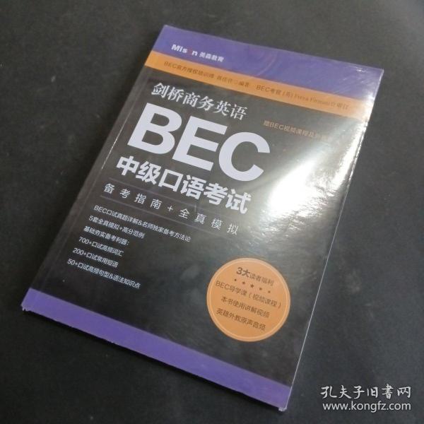 剑桥商务英语.BEC中级口语考试：备考指南+全真模拟（赠BEC视频课程及外教音频）