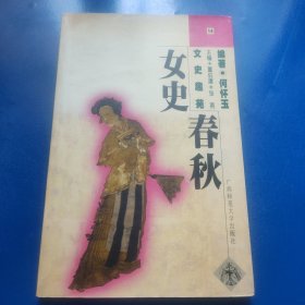 女史春秋