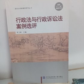 行政法与行政诉讼法案例选评