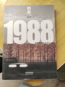 1988：我想和这个世界谈谈