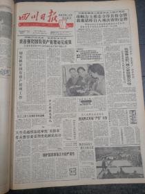 四川日报1990年9月24日