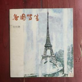 各国写生