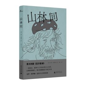 山林间 9787559828231 （意）毛罗·科罗纳 广西师大