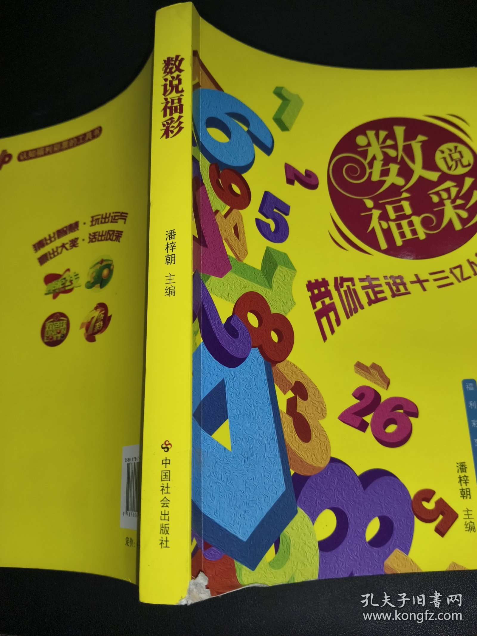 数说福彩 : 带你走进十三亿人的大游戏