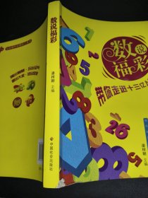 数说福彩 : 带你走进十三亿人的大游戏