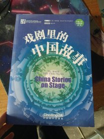 戏剧里的中国故事：汉英对照 对外汉语教学自学参考资料中国故事戏剧