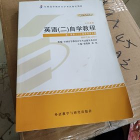 自考教材 英语（二）自学考试教程自学考试教材