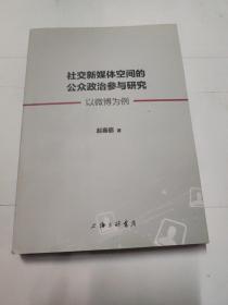 社交新媒体空间的公众政治参与研究：以微博为例