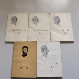 鲁迅作品5本合售。如图