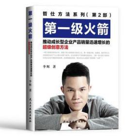 第一级火箭：推动成长型企业产品销量迅速增长的超级创意方法