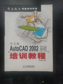 中文版AutoCAD 2002基础培训教程