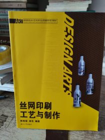 高等院校设计艺术类专业实验教学系列教材：丝网印刷工艺与制作