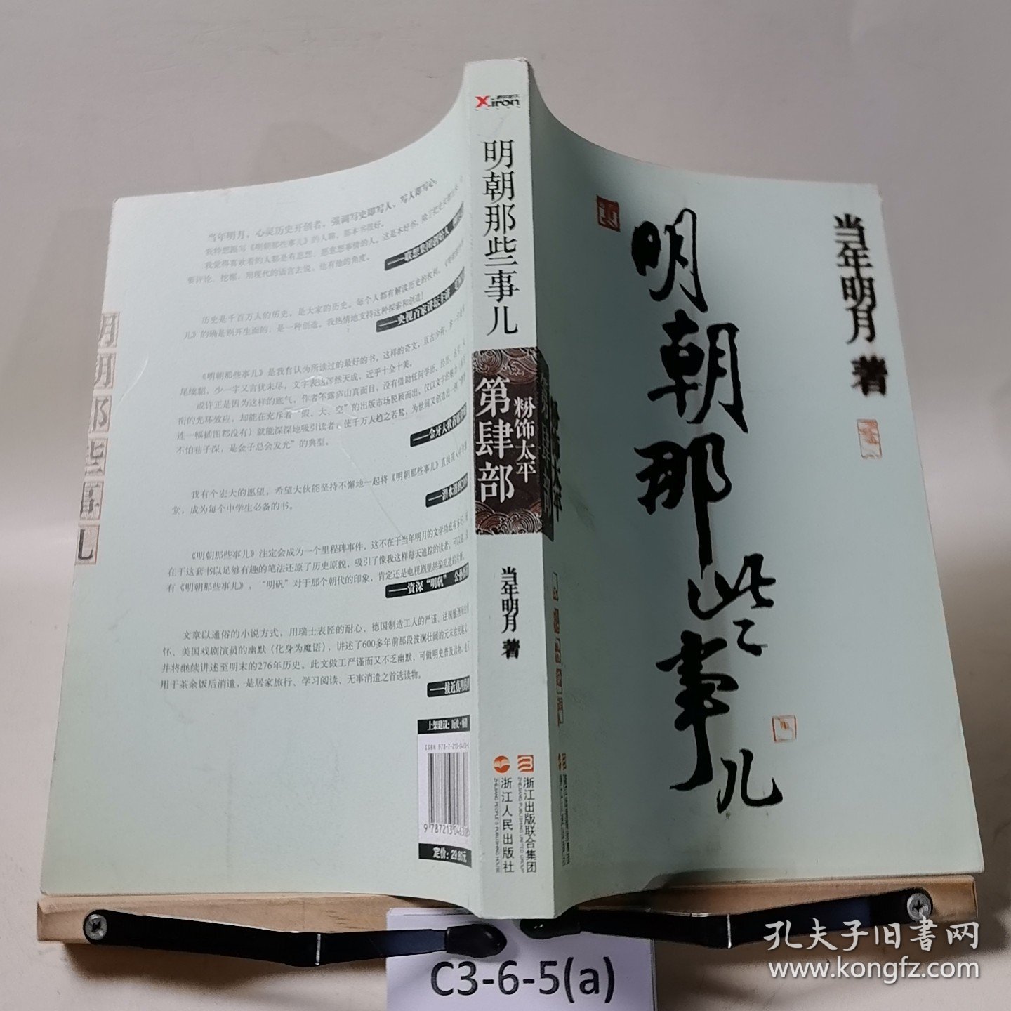 明朝那些事儿·第4部