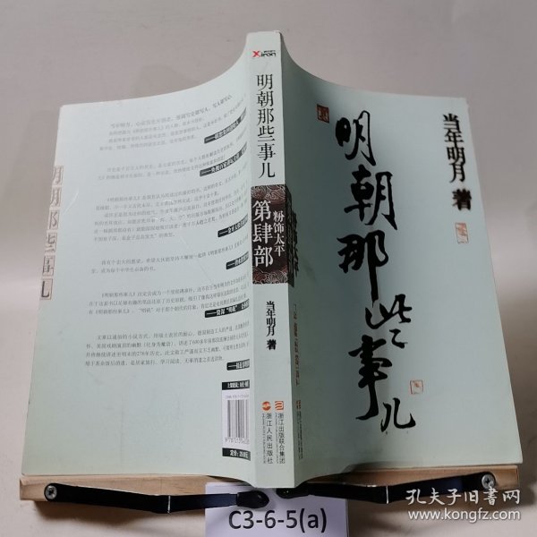 明朝那些事儿·第4部