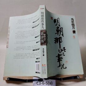 明朝那些事儿·第4部
