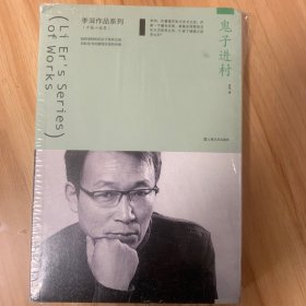 鬼子进村（李洱作品系列）