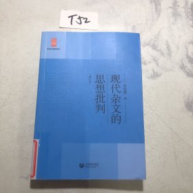 现代杂文的思想批判（修订版）