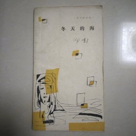 大平原诗丛：冬天的海 ，作者签名本，