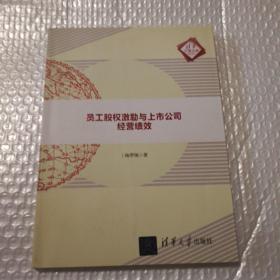 员工股权激励与上市公司经营绩效（清华汇智文库）【下书口有脏，一页笔记划线】